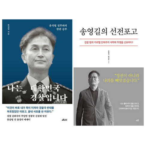 나는 대한민국 경찰입니다 + 송영길의 선전포고 (전 2권)