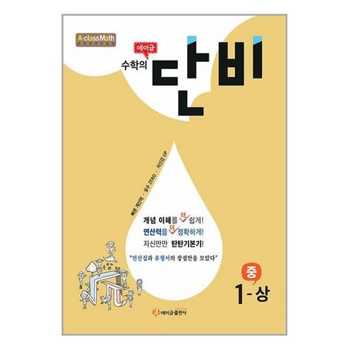 에이급 수학의 단비 중 1-상 (2024년용) / 에이급출판사