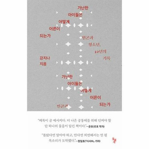 가난한아이들은어떻게어른이되는가 - 가난한 아이들은 어떻게 어른이 되는가 - 빈곤과 청소년 10년의 기록, 돌베개, 단품