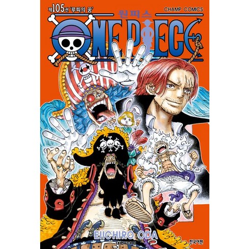 원피스 105: 루피의 꿈, Eiichiro Oda(저),대원씨아이, 대원씨아이