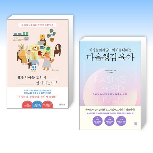 (이 분야 베스트) 내가 엄마들 모임에 안 나가는 이유 + 이성을 잃지 않고 아이를 대하는 마음챙김 육아 (전2권)