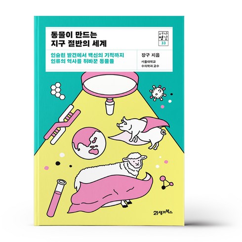 [21세기북스] 동물이 만드는 지구 절반의 세계, 없음