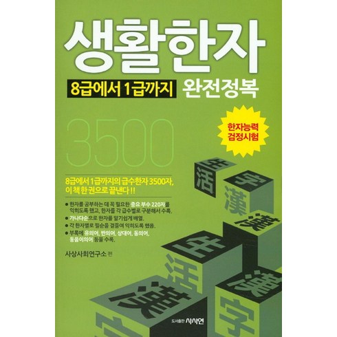 한자책 - 생활한자 8급에서 1급까지 완전정복:한자능력 검정시험, 사사연