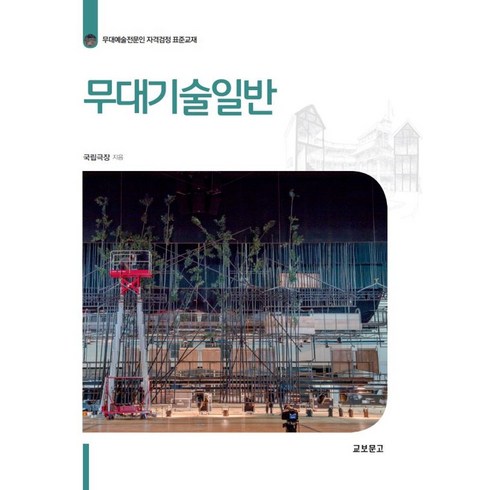 무대예술전문인교재 - 무대기술일반, 교보문고, 박경,전성종,정상훈 저