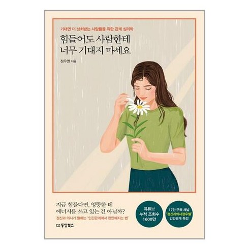 힘들어도 사람한테 너무 기대지 마세요, 단품, 동양북스(동양문고)