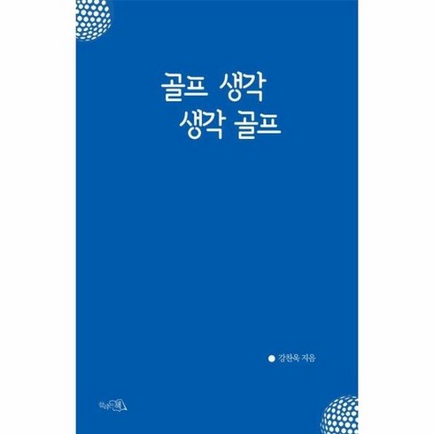 골프생각생각골프 - 골프 생각 생각 골프, 상품명