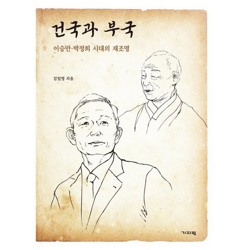 건국과 부국 : 이승만·박정희 시대의 재조명, 김일영 저, 기파랑