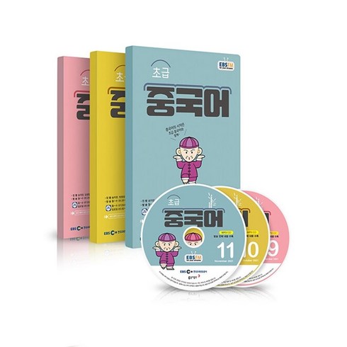 ebs초급중국어 - 초급 중국어+방송CD(2021년 9-11월호), 동아출판 편집부(저),동아출판, 동아출판