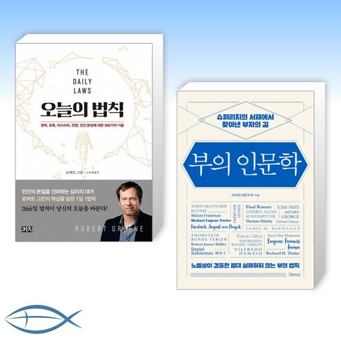 [오늘의 책] 오늘의 법칙 + 부의 인문학 (전2권)