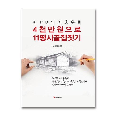 4천만원으로11평시골집짓기 - 이 PD의 좌충우돌 4천만 원으로 11평 시골집 짓기 + 쁘띠수첩 증정, 북마크, 이상철 지음