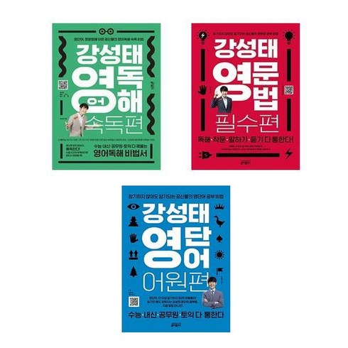 강성태 영어독해 속독 어원 필수편 세트 전3권 키출판사, 영어영역