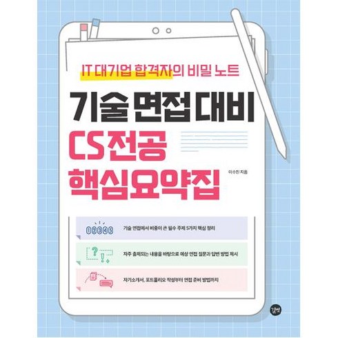 기술 면접 대비 CS 전공 핵심요약집 - IT 대기업 합격자의 비밀 노트, 길벗