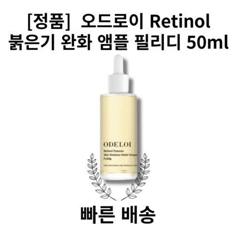 [정품/빠른배송] 오드로이 레티놀 붉은기 완화 앰플 필리디 피어니 진정효과 탁월 ODELOI Retinol, 50ml, 1개