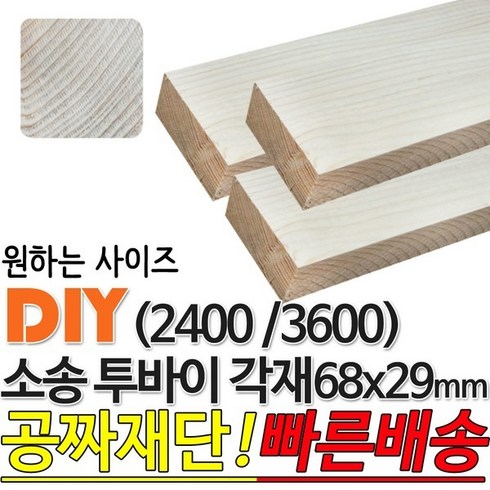 투바이포 - 소송 투바이 각재 (2400/3600) 68x29mm 마감재, 2400x68x29mm