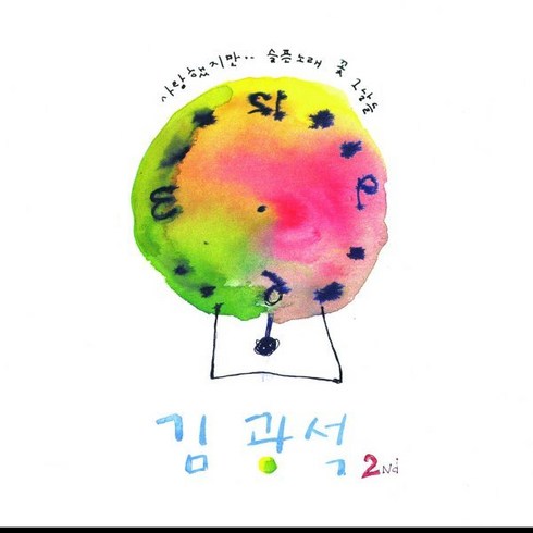 김광석cd - [CD] 김광석 - 2Nd