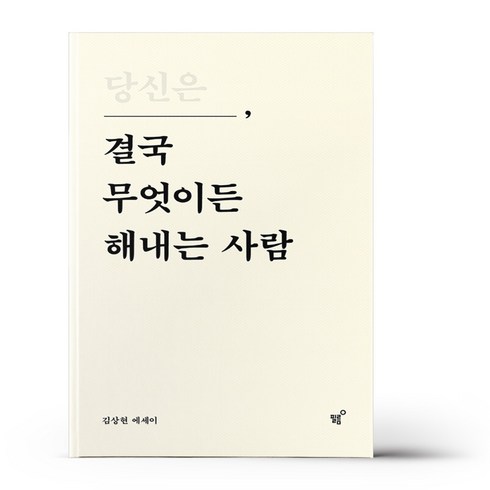 당신은 결국 무엇이든 해내는 사람 (10만 부 기념 특별 리커버 에디션)