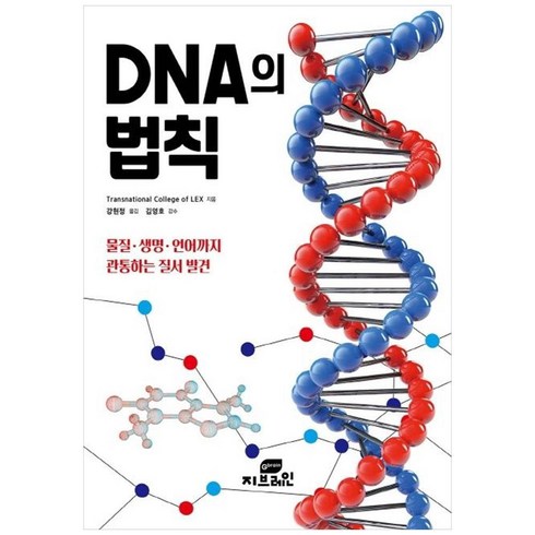[Gbrain(지브레인)] DNA의 법칙 : 물질 생명 언어까지 관통하는 질서 발견 (개정판) - 법칙 시리즈 03