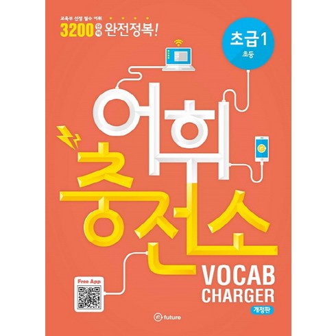 이퓨쳐 어휘 충전소 Vocab Charger, Vocabulary, 초급 1