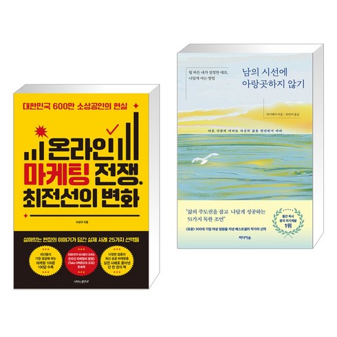 온라인 마케팅 전쟁 최전선의 변화 + 남의 시선에 아랑곳하지 않기 (전2권), 나비의활주로
