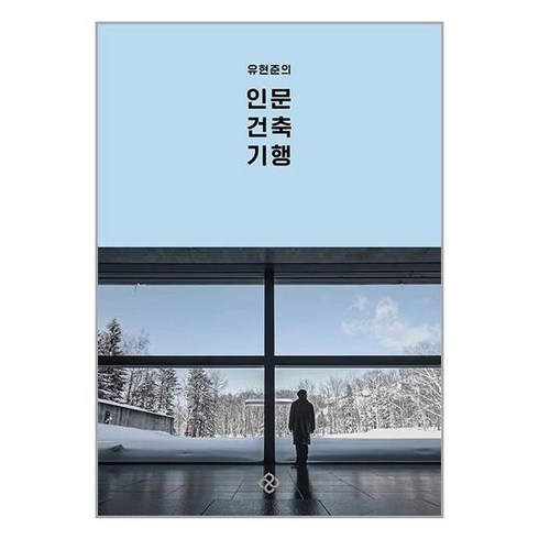 유현준의인문건축기행 - 을유문화사 유현준의 인문 건축 기행, 단품없음