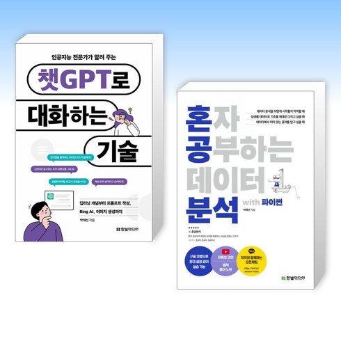 (박해선 세트) 인공지능 전문가가 알려 주는 챗GPT로 대화하는 기술 + 혼자 공부하는 데이터 분석 with 파이썬 (전2권)