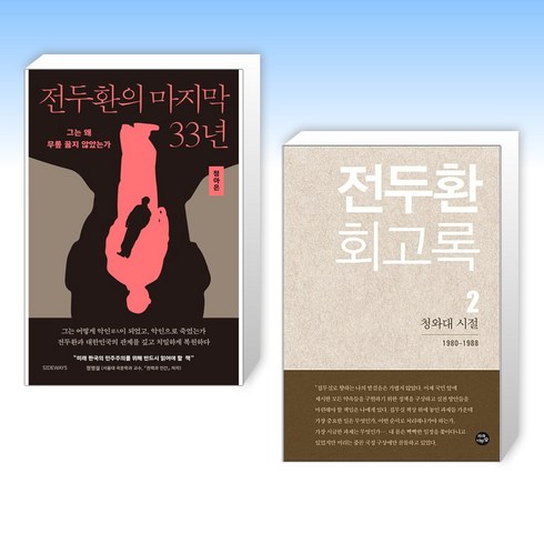 전두환회고록 - (세트) 전두환의 마지막 33년 + 전두환 회고록 2 : 청와대 시절 (전2권)