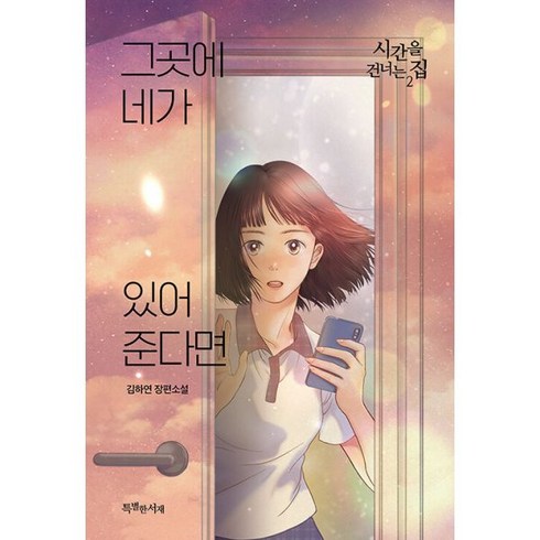 그곳에 네가 있어준다면 : 시간을 건너는 집 2, 도서, 도서