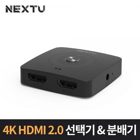 [이지넷유비쿼터스] 이지넷 NEXT-3222SPW4K [모니터 분배기/2:1/양방향/HDMI/오디오 지원)