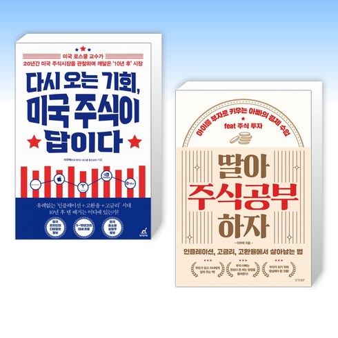 다시오는기회미국주식이답이다 - (이주택 세트) 다시 오는 기회 미국 주식이 답이다 + 딸아 주식공부 하자 (전2권)