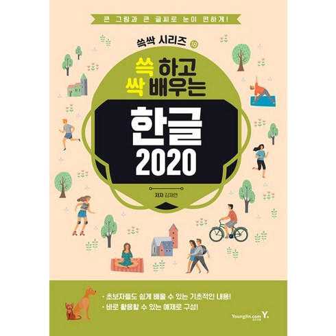 한글2020 - 쓱 하고 싹 배우는 한글 2020쓱싹 시리즈 18, 영진닷컴