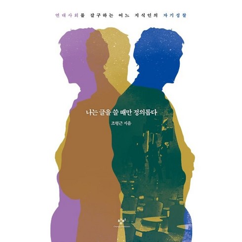 나는 글을 쓸 때만 정의롭다:연대사회를 갈구하는 어느 지식인의 자기성찰, 조형근, 창비