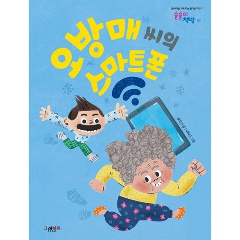 오방매 씨의 스마트폰, 그레이트북스, 류호선