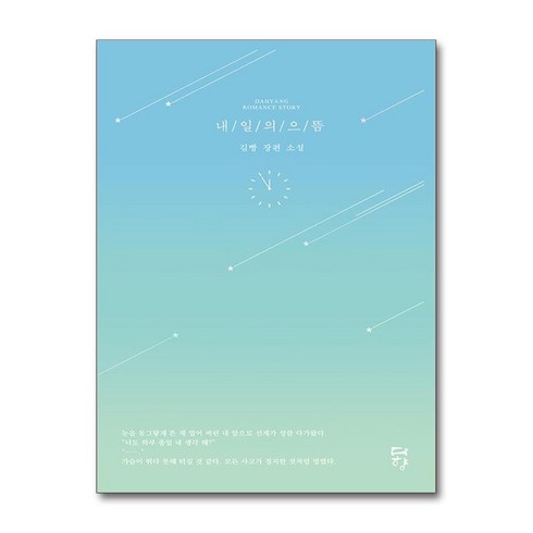내일의 으뜸, 다향, 김빵 저