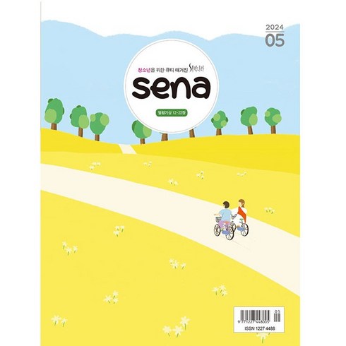 SENA (새벽나라) 2024년 5월호 새나 청소년큐티