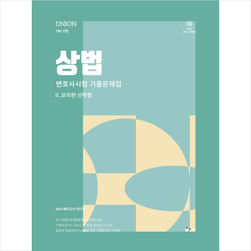 2024 Union 변호사시험 상법 선택형 기출문제집 2 모의편 + 미니수첩 증정, 인해