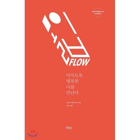 몰입책 - 몰입 FLOW:미치도록 행복한 나를 만난다, 한울림, <미하이 칙센트미하이> 저/<최인수> 역’/></a></p>
<p class=