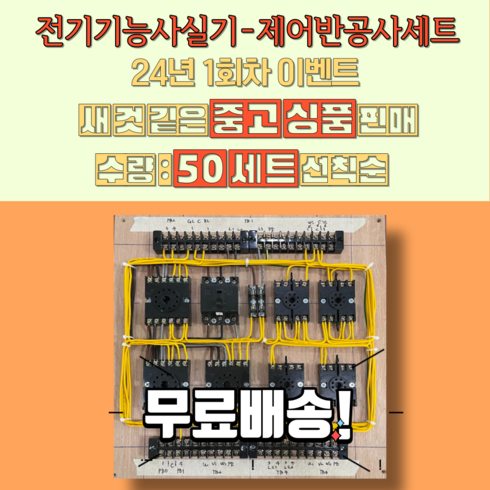 전기기능사실기재료(제어반공사), 1개, 모든옵션추가가