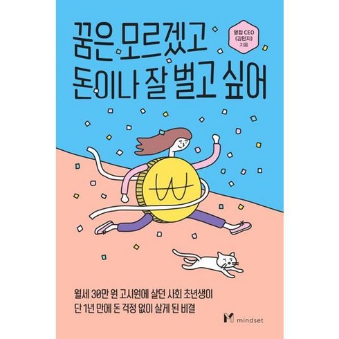 꿈과돈 - [김영사] [마인드셋]꿈은 모르겠고 돈이나 잘 벌고 싶어 [가을책방], 상세 설명 참조