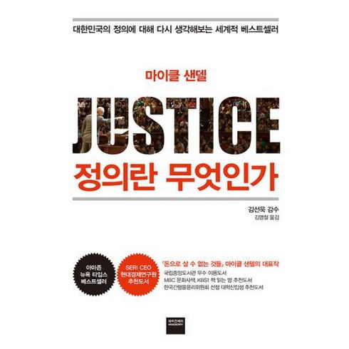 정의란 무엇인가(JUSTICE), 마이클샌델, 와이즈베리