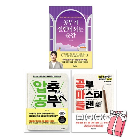 공부가 설렘이 되는 순간 + 공부 마스터 플랜 + 압축 공부 조승우 책 세트(전3권) + 사은품 제공