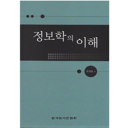 NSB9788976781451 새책-스테이책터 [정보학의 이해]-한국도서관협회-곽철완 지음-문헌정보학-20110228 출간-판형 152x223(A5, 정보학의 이해