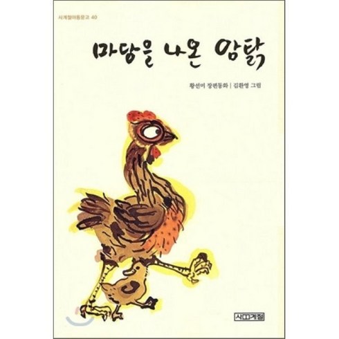 마당을 나온 암탉, 사계절 아동문고