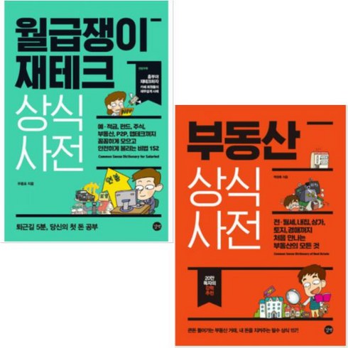 월급쟁이 재테크 상식사전 + 부동산 상식사전 [전2권]