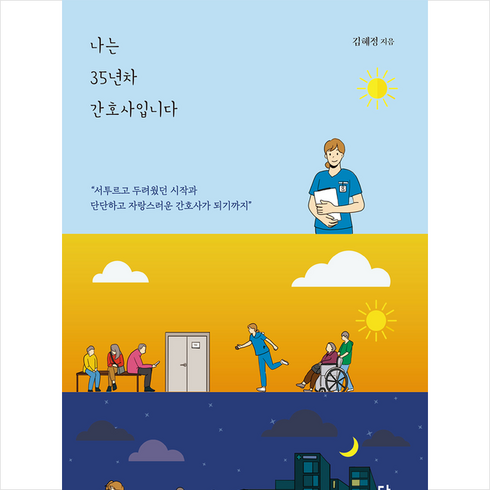 나는 35년차 간호사입니다 + 미니수첩 증정, 답, 김혜정