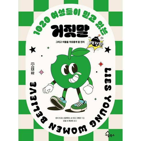 1020 여성들이 믿고 있는 거짓말:그리고 이들을 자유롭게 할 진리, 세움북스, 낸시 드모스 월게머스,다나 그레쉬 저/김설,류성민 역
