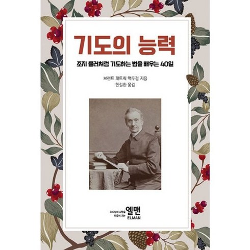 조지뮬러 - 밀크북 기도의 능력 조지 뮬러처럼 기도하는 법을 배우는 40일, 도서