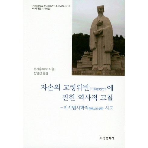 서경홍 - 자손의 교령위반에 관한 역사적 고찰:미시법사학적 시도, 서경문화사, 손가홍