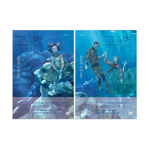 고래별 4권 5권 세트 경성의 인어공주 + 사은품 제공