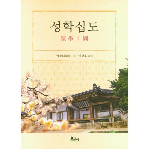 성학십도, 보고사, 이황(저),보고사이광호,(역)보고사,(그림)보고사