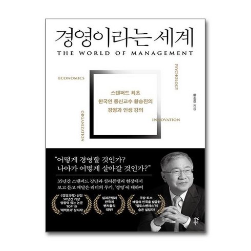 [더스터디물류] 사은품) 경영이라는 세계 (다산북스), 상세 설명 참조, 상세 설명 참조